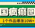 三国狂热图文揭秘：一篇作品轻松引爆10W+流量，3分钟速成攻略，抓住机遇猛赚一波（附实操教程）