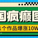 三国狂热图文揭秘：一篇作品轻松引爆10W+流量，3分钟速成攻略，抓住机遇猛赚一波（附实操教程）