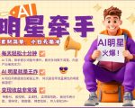 AI明星联手，每日10分钟轻松带货，素材爆表，分成惊人，一键发布即火爆，月入轻松破万，新手也能快速逆袭！
