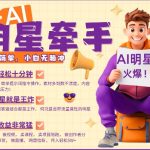AI明星联手，每日10分钟轻松带货，素材爆表，分成惊人，一键发布即火爆，月入轻松破万，新手也能快速逆袭！