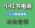 小红书开店从入门到精通，掌握爆款秘诀，电商达人必备课程！