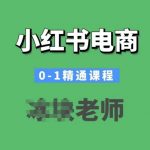 小红书开店从入门到精通，掌握爆款秘诀，电商达人必备课程！