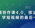 短视频创作终极课程4.0版：掌握核心技法与心法，成为短视频达人不是梦！