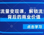 流量变现终极指南：揭秘如何将流量转化为巨额财富！