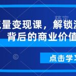流量变现终极指南：揭秘如何将流量转化为巨额财富！