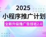2025年小程序推广秘籍大揭秘：日赚5张的JI3.0广告挂机玩法，轻松实现财富增长！