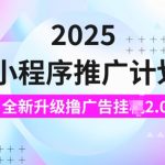 2025年小程序推广秘籍大揭秘：日赚5张的JI3.0广告挂机玩法，轻松实现财富增长！