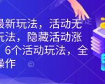 拼多多独家揭秘：无限涨价活动新玩法，6大隐藏涨价技巧，全类目通用，轻松提升收益！