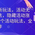 拼多多独家揭秘：无限涨价活动新玩法，6大隐藏涨价技巧，全类目通用，轻松提升收益！