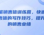 AI神笔训练营：教你轻松撰写销售信，业绩翻倍不是梦！