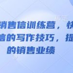 AI神笔训练营：教你轻松撰写销售信，业绩翻倍不是梦！