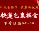 快递包裹撸金秘籍：单日狂赚30-50元，可批量操作，揭秘长久稳定收益法则！