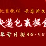 快递包裹撸金秘籍：单日狂赚30-50元，可批量操作，揭秘长久稳定收益法则！