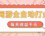 揭秘网游全自动打金秘籍，轻松日赚1000+，新手也能快速上手！