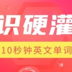 AI神技速成！1分钟掌握制作爆红10秒英文单词记忆视频，轻松提升记忆力！
