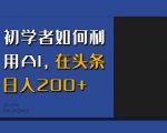 新手必看：AI助力头条日赚200+，轻松实现财富增长秘诀！