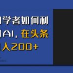 新手必看：AI助力头条日赚200+，轻松实现财富增长秘诀！
