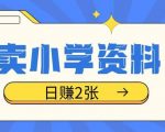 揭秘冷门赚钱秘诀：小学生资料销售项目，轻松操作日赚双份收入，稳定日入不是梦！