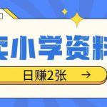 揭秘冷门赚钱秘诀：小学生资料销售项目，轻松操作日赚双份收入，稳定日入不是梦！