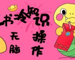 揭秘小红书冷知识账号暴利赚钱法，5分钟复制粘贴，快速变现3张，新手也能轻松上手！