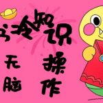 揭秘小红书冷知识账号暴利赚钱法，5分钟复制粘贴，快速变现3张，新手也能轻松上手！