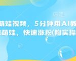 AI技术揭秘：5分钟学会制作萌娃视频，轻松吸粉无数，实操步骤大公开！