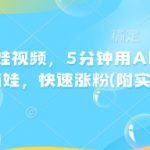 AI技术揭秘：5分钟学会制作萌娃视频，轻松吸粉无数，实操步骤大公开！