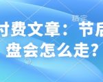 揭秘节后股市走势：掌握先机，提前布局，让你投资无忧！