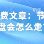 揭秘节后股市走势：掌握先机，提前布局，让你投资无忧！