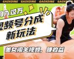 视频号新风口：美女闯关狂揽收益，月入轻松破万，简单操作，宝妈上班族兼职首选！