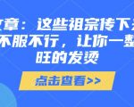 这些传统秘籍太神奇了！祖宗智慧助你全年运势火爆，付费文章绝对值得收藏！