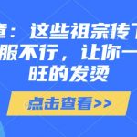 这些传统秘籍太神奇了！祖宗智慧助你全年运势火爆，付费文章绝对值得收藏！