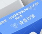 流量狂潮训练营：轻松突破1万微信好友，快速实现社交圈爆棚！