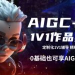 AIGC+设计一对一辅导，零基础打造爆款作品集，抢占行业红利！