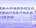 2025年AI赋能外贸快速盈利秘籍，从零基础到高手，一站式掌握外贸建站与客户开发攻略！