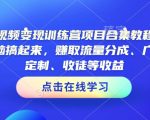 AI短视频变现训练营终极攻略：一键复制成功模式，轻松赚流量分成、广告费、定制收入、收徒盈利！