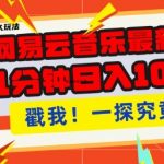 2025年网易云音乐云梯计划曝光：每天仅需几分钟，单账号月入轻松破万，批量操作实现收益翻倍，独家揭秘！