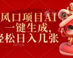 2025年AI风口项目揭秘：一键生成拉新，新手也能轻松日赚数千！