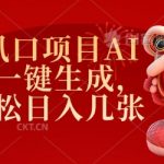 2025年AI风口项目揭秘：一键生成拉新，新手也能轻松日赚数千！