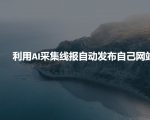 AI智能抓取独家线报，助力您的网站流量飙升！