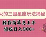 三国星座攻略大揭秘：轻松上手操作，日赚斗金不是梦！