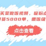 AI赋能动物趣味买菜做饭，狂揽百万点赞，销量爆表！独家喂饭级操作教程，轻松带货5000单！