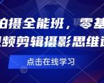 短视频拍摄大师班：从零基础到剪辑摄影高手，一站式掌握短视频创作精髓！