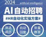 AI自动化招聘实战课程，小白也能轻松掌握，彻底解放HR的智能招聘秘籍！