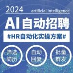 AI自动化招聘实战课程，小白也能轻松掌握，彻底解放HR的智能招聘秘籍！