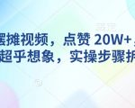 AI动物摆摊视频火爆全网，点赞破20W+，流量爆表！独家实操步骤揭秘，轻松吸引百万目光！