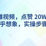 AI动物摆摊视频火爆全网，点赞破20W+，流量爆表！独家实操步骤揭秘，轻松吸引百万目光！
