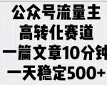 公众号流量主高效转化秘诀，10分钟文章打造日入5张收益的稳定赚钱之道！