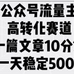 公众号流量主高效转化秘诀，10分钟文章打造日入5张收益的稳定赚钱之道！
