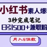 小红书快速增粉秘诀：3秒速成笔记技巧，日吸500+兼职粉丝，月赚轻松破万！